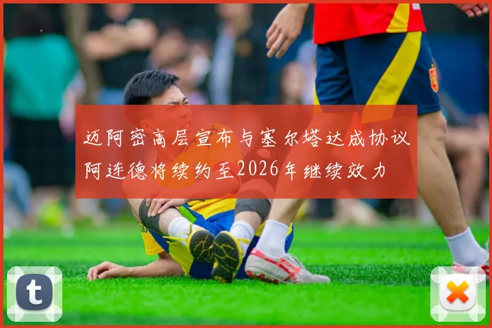 迈阿密高层宣布与塞尔塔达成协议阿连德将续约至2026年继续效力
