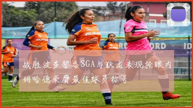 战胜波多黎各SGA与狄龙表现抢眼内姆哈德荣膺最佳球员称号