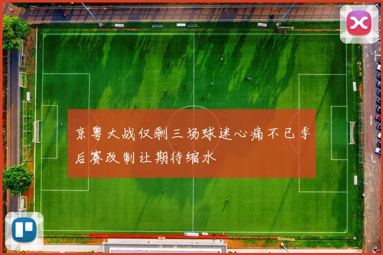 京粤大战仅剩三场球迷心痛不已季后赛改制让期待缩水