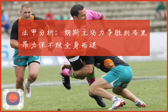 法甲分析：朗斯主场力争胜利洛里昂力保不败全身而退