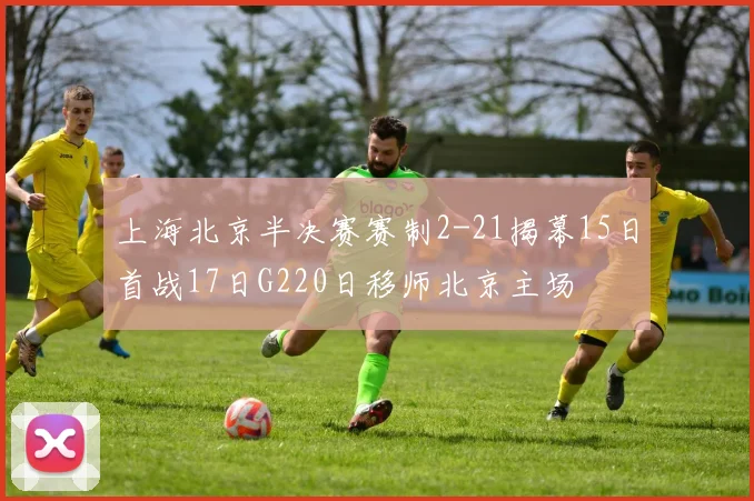 上海北京半决赛赛制2-21揭幕15日首战17日G220日移师北京主场